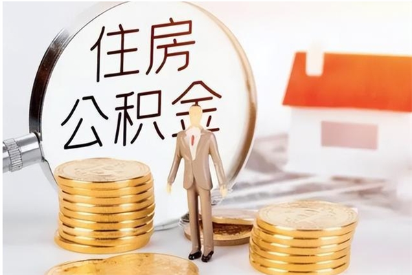 迁西辞职了可以把住房公积金取出来吗（辞职了能取出住房公积金吗）