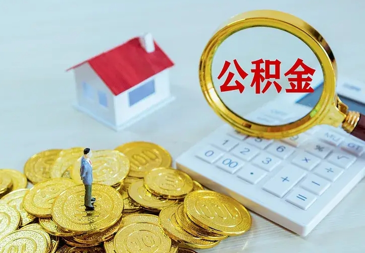 迁西第一次取出公积金（第一次取住房公积金）