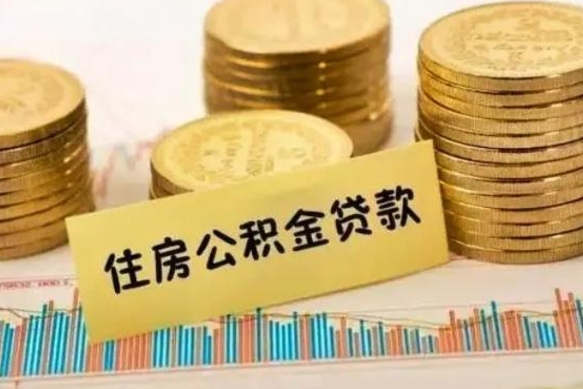 迁西离职后可以取公积金么（离职以后能取公积金吗）