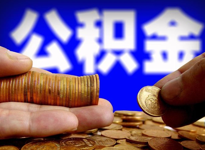 迁西封存了离职公积金怎么取来（公积金封存离职提取）